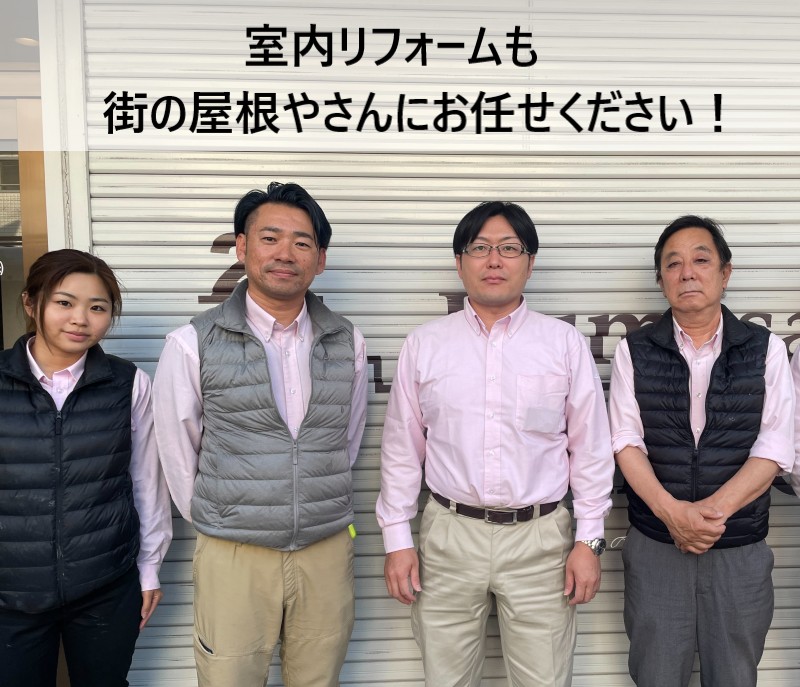 街の屋根やさん堺店スタッフ　室内リフォーム